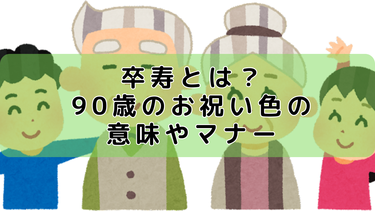 卒寿とは?90歳のお祝い色の意味やマナー! | ふんわり日和