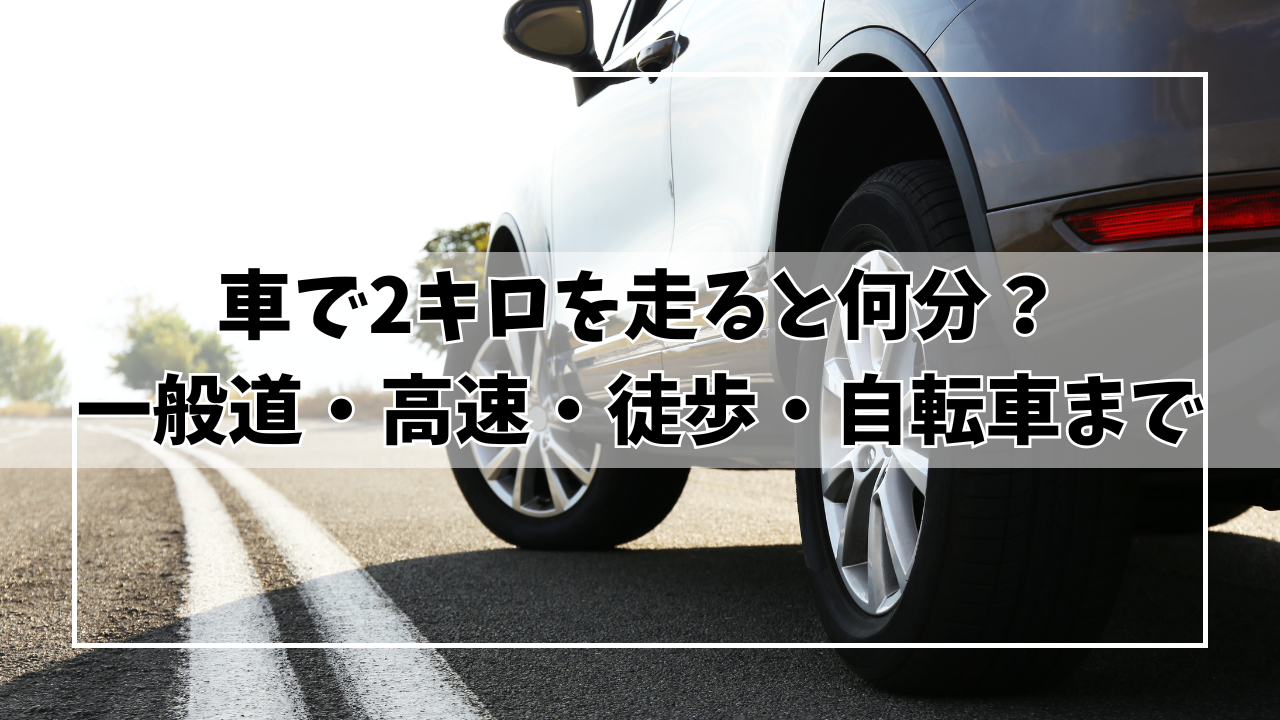 二 キロ 徒歩 何 分