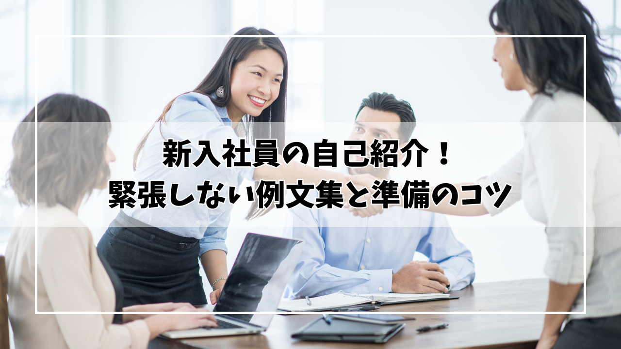 新入社員の自己紹介!緊張しない例文集と準備のコツ | 毎日まるっと情報館