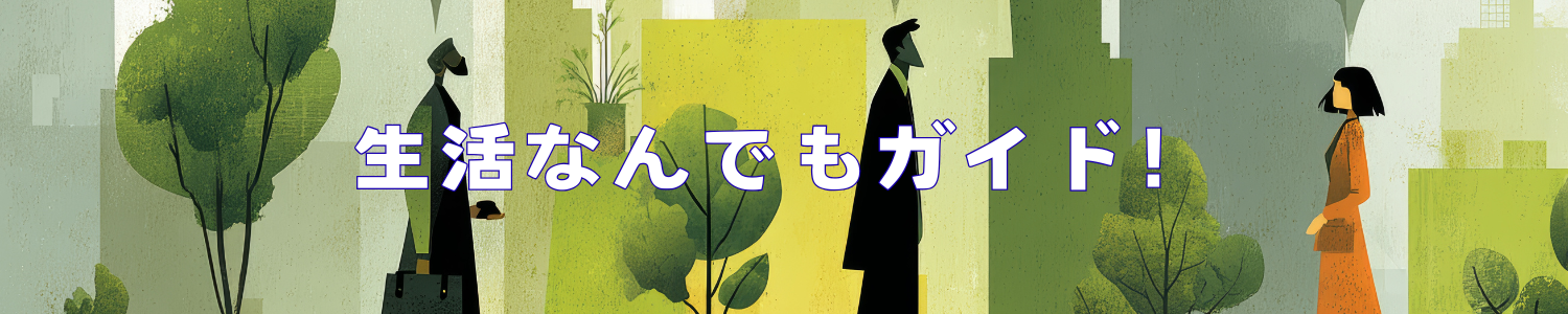 生活なんでもガイド！